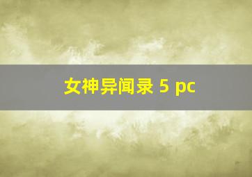 女神异闻录 5 pc